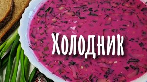 ХОЛОДНИК летний холодный борщ свекольник! Рецепт Холодника! Готовлю вместо Окрошки!