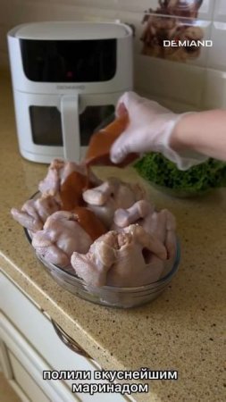 Цыплята в маринаде в аэрогриле Demiand 🐔🔥