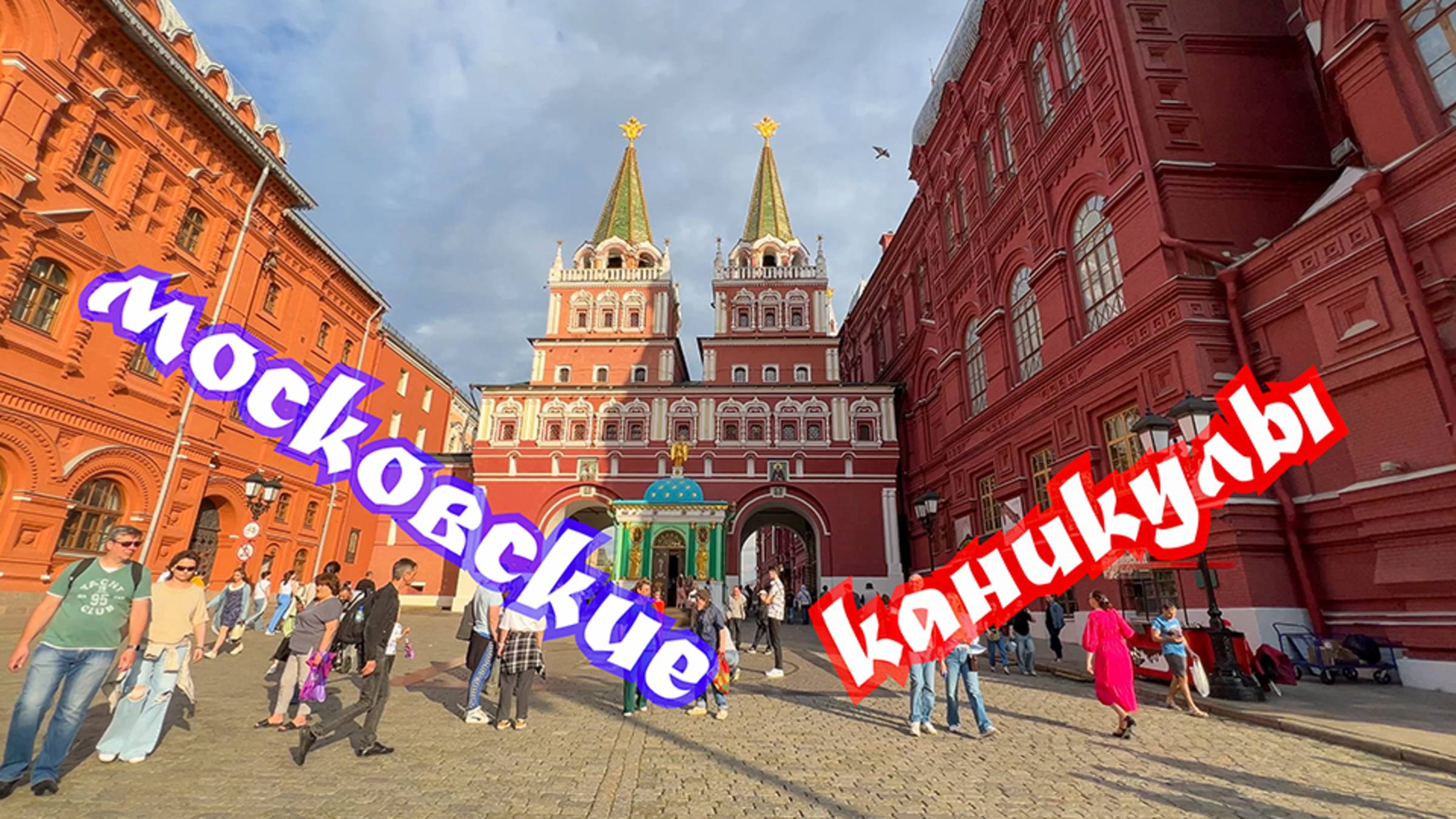 Московские каникулы. Красная Площадь. Зарядье. Манежная площадь.🔴