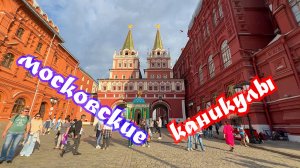 Московские каникулы. Красная Площадь. Зарядье. Манежная площадь.🔴