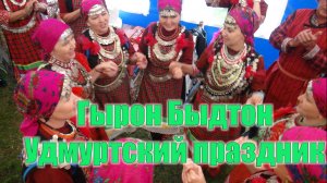 Гырон быдтон.Удмуртский праздник - 2025