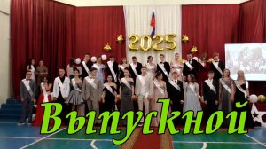 Выпускной 2025