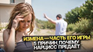 5 причин, по которым Нарцисс изменяет
