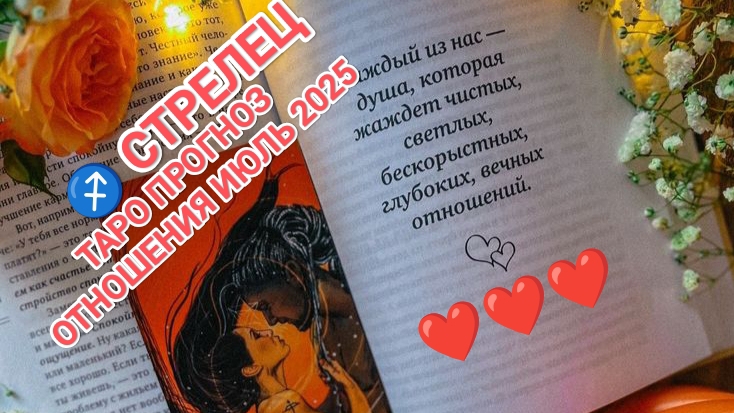 ♐ СТРЕЛЕЦ ❤️ ТАРО ПРОГНОЗ ОТНОШЕНИЯ ИЮЛЬ 2025❤️