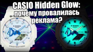 Часы Casio Hidden Glow — провал или гениальный ход?
