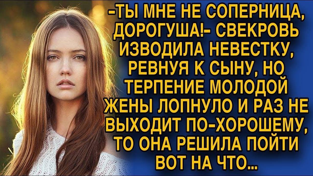 Свекровь ревновала невестку к сыну и всячески портила жизнь