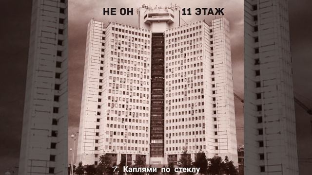 НЕ ОН  7. Каплями по стеклу