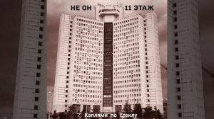 НЕ ОН 7. Каплями по стеклу