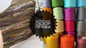Шикарный обзор бобинной пряжа от 29 июня 2025 года