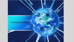 5. Сетевые кабели