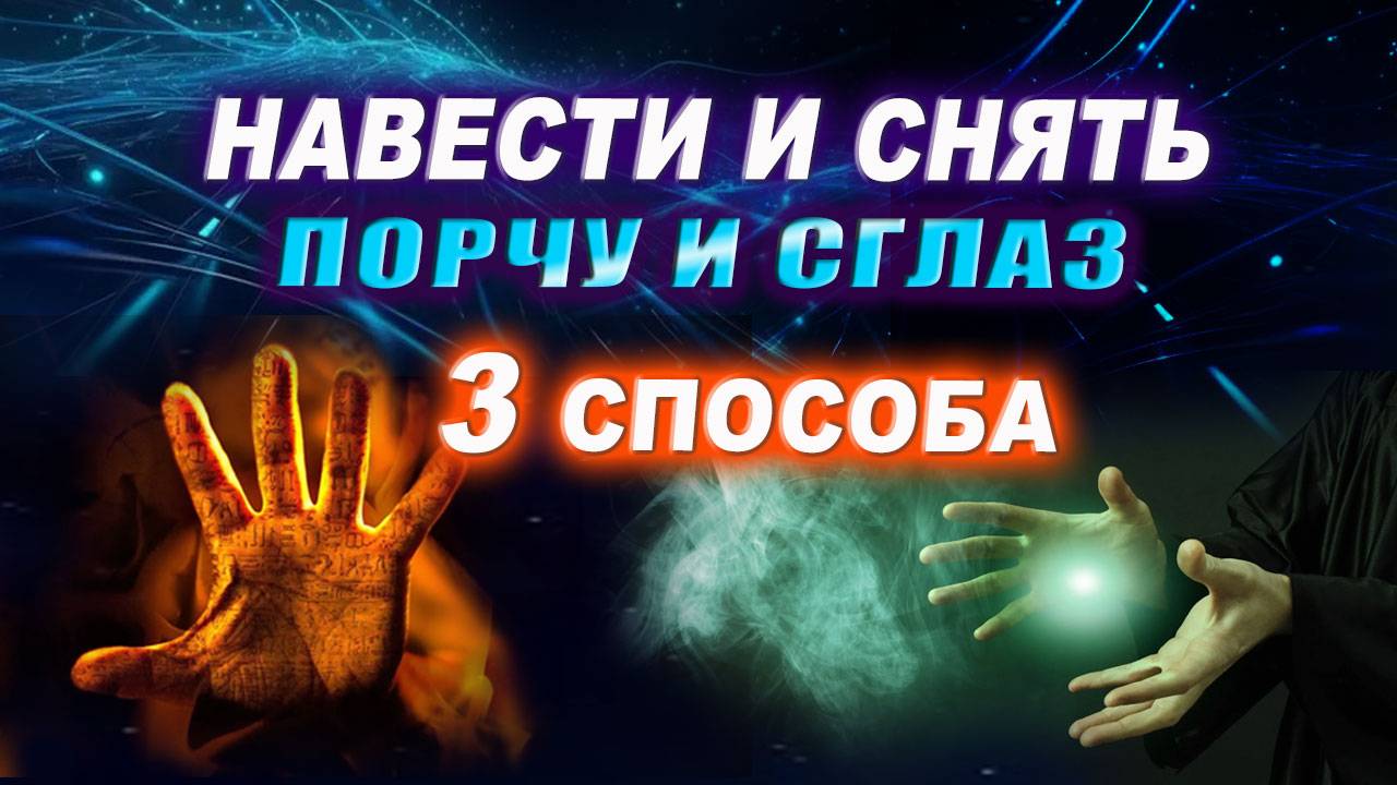 Как наслать порчу? Признаки сглаза. Навести сглаз. Снятие сглаза за 1 минуту! | Евгений Грин