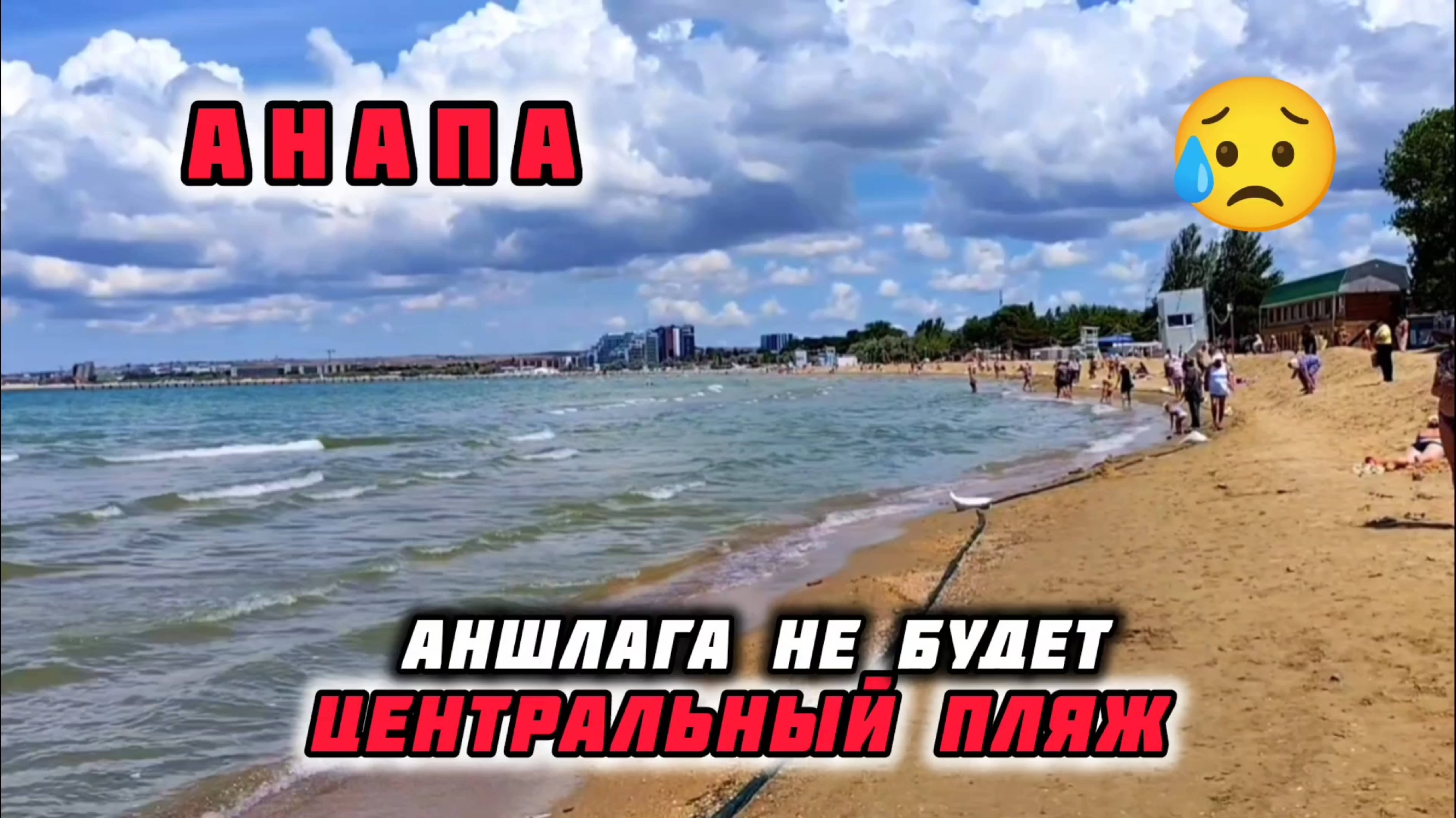 Центральный Пляж Анапа