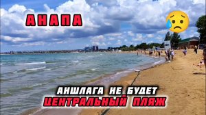 Центральный Пляж Анапа