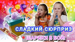 🎉 ВОЛШЕБНАЯ КОРОБОЧКА-СЮРПРИЗ от Софы и Таси! 🍬🎁