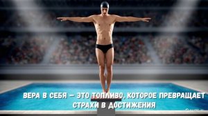 Верь в себя!