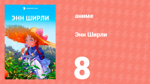 Энн Ширли 8 серия (аниме-сериал, 2025)