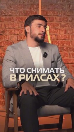 Что снимать в рилсах? 
Абубакар Сакаев