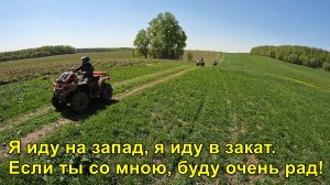 2025.05.24 Я иду на запад, я иду в закат. Если ты со мною, буду очень рад!