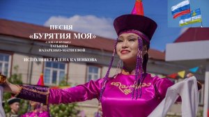 Песня "Бурятия моя"(сл. и муз. Татьяна Назаренко-Матвеева). Исполняет Елена Казенкова.