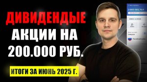 Какие ДИВИДЕНДНЫЕ акции покупать в июле? Итоги за 2 квартал