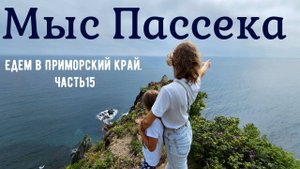 Мыс Пассека. Едем в Приморский край из Красноярска. ЧАСТЬ 14