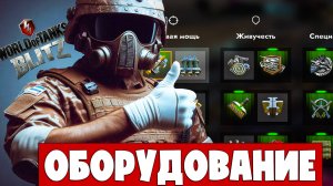 ОБОРУДКА - КАК ПРАВИЛЬНО СТАВИТЬ? Танки blitz