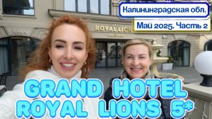 Обзор отеля GRAND HOTEL ROYAL LIONS 5* в Зеленоградске 🙂// Номер и ЗАВТРАК 🥞 Все ПЛЮСЫ и МИНУСЫ