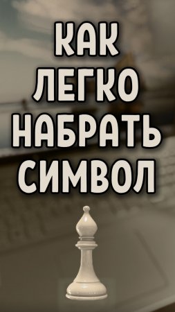 Как легко ввести шахматную фигуру Белый Слон