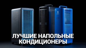 ТОП-7 мобильных кондиционеров 2025 🏆❄️ – Лучший выбор для вашего комфорта дома!