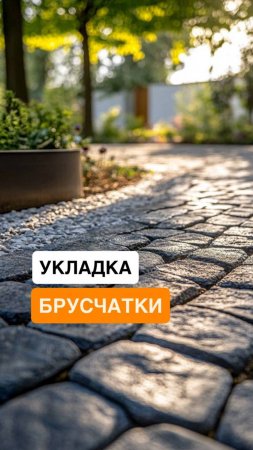 Свежая укладка брусчатки — смотрите, как должно быть!