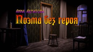 РУССКИЙ ДУХОВНЫЙ ТЕАТР "ГЛАС": АННА АХМАТОВА "ПОЭМА БЕЗ ГЕРОЯ"