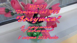 2025.03.05 г.Псков Детский сад №53 группа №1. Весенний праздник.