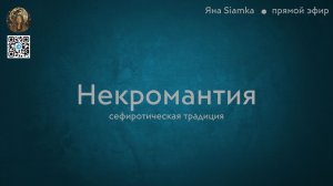 Некромантия