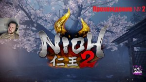 Даже... Сложно! Nioh 2 Прохождение №2