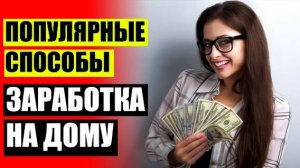 Работа свободный график подработка для женщин 🔵 Работа на дому в 13 лет вакансии 🔔