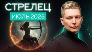 Стрелец Июль 2025. Шанс для выстраивания личной жизни. Душевный гороскоп Павел Чудинов
