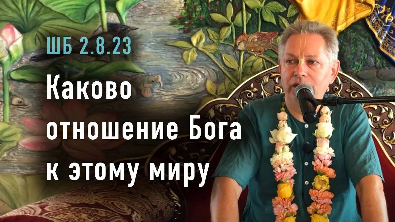 28.06.2025 - ШБ 2823 - Каково отношение Бога к этому миру - Е.М. Враджендра Кумар прабху