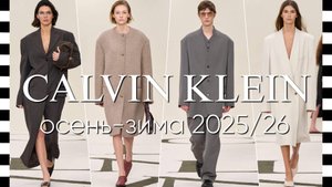 ✔️ CALVIN KLEIN (Кельвин Кляйн) коллекция осень-зима 2025-2026. Видео с фото