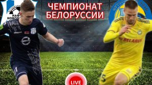 ФУТБОЛ ЧЕМПИОНАТ БЕЛОРУССИИ.  НАФТАН - БАТЭ.  ПРЯМАЯ ТРАНСЛЯЦИЯ