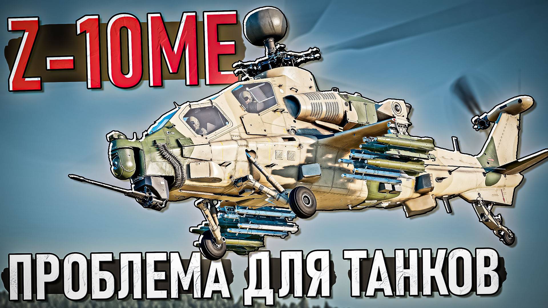 Z-10ME и Z-10A Новые ТОПОВЫЕ вертолёты Китая в War Thunder. ОБЗОР