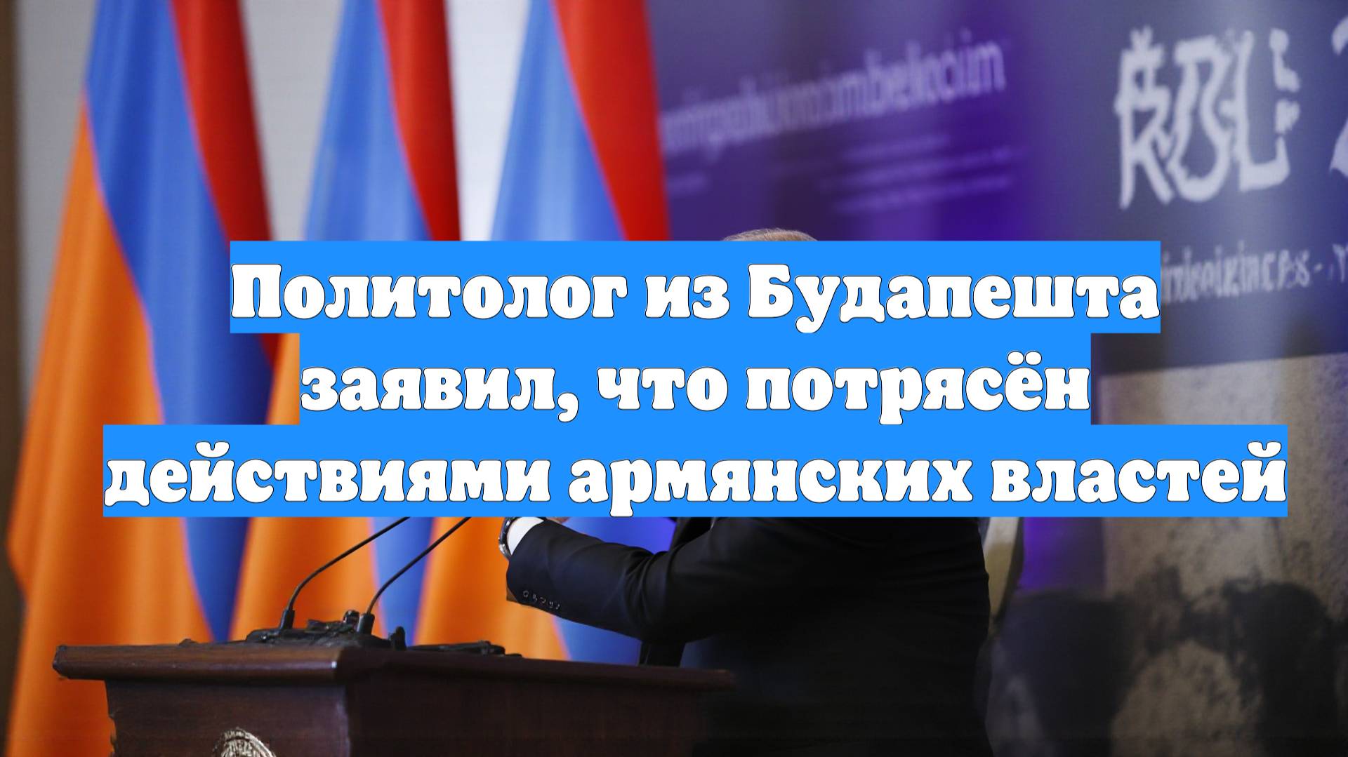 Политолог из Будапешта заявил, что потрясён действиями армянских властей