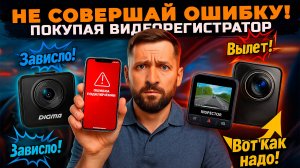 Не совершай эти ошибки! Обязательно посмотри это видео перед выбором видеорегистратора!