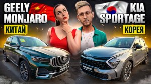 Geely Monjaro или Kia Sportage (238 лс) — сравнение кроссоверов 2025! Кореи или Китай до 4 млн руб?