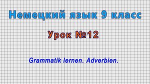 Немецкий язык 9 класс (Урок№12 - Grammatik lernen. Adverbien.)