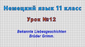 Немецкий язык 11 класс (Урок№12 - Bekannte Liebesgeschichten Bruder Grimm.)