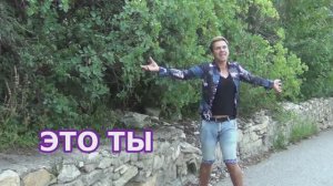 Владимир Волынкин-Это ты клип Тизер