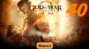 God of War Восхождение: Финал