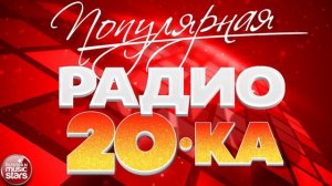 Самые ПОПулярные Песни 2023 ✭ СУПЕР 20 ✭ПОПулярная РАДИО САМЫЕ ПОПУЛЯРНЫЕ ХИТЫ ОНЛАЙН ТОП МУЗЫКА
