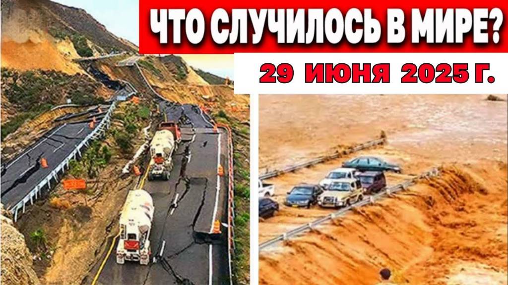 МИР В ОГНЕ И ВОДЕ! Катаклизмы 29.06.2025: Град, торнадо, нашествие гусениц – что дальше?