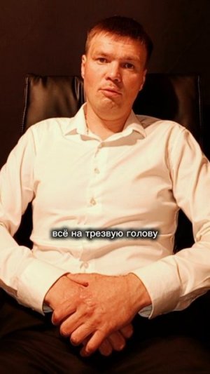 На трезвую голову лучше всё делать!